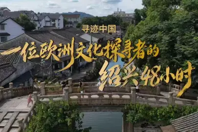 Shaoxing Kültür Turizmi 3. Yurt Dışı Kültür Haftası... Dünyanın dört bir yanından gezginler “Shaoxing’de Çinli Olmaya” davet ediliyor
